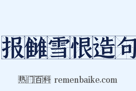 报雠雪恨造句是什么意思的图片